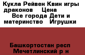 Кукла Рейвен Квин игры драконов  › Цена ­ 1 000 - Все города Дети и материнство » Игрушки   . Башкортостан респ.,Мечетлинский р-н